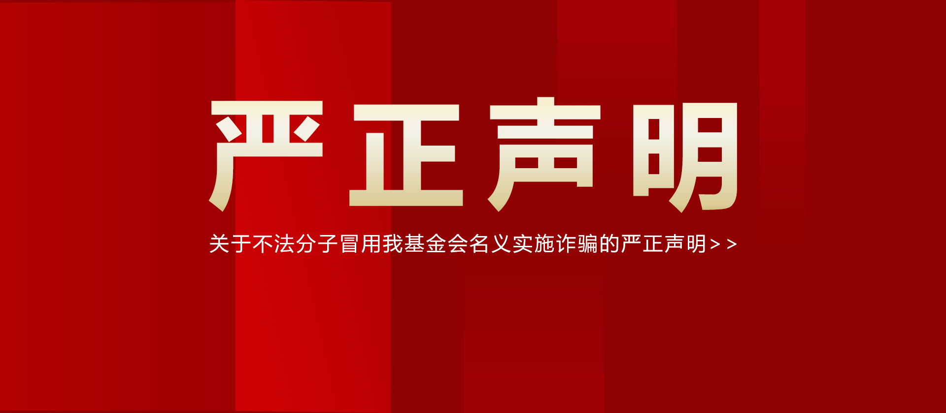 关于不法分子冒用我基金会名义实施诈骗的 严正声明
